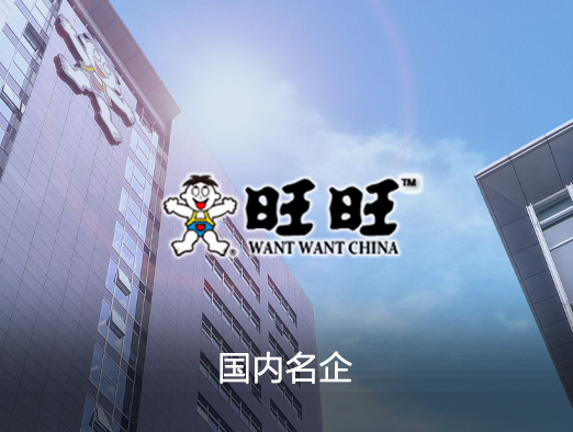 旺旺集团电商系统案例 - 京橙科技提供B2C电商系统、ERP系统定制开发