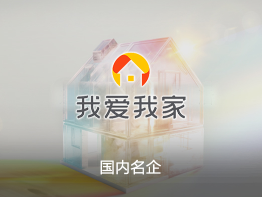 我爱我家房产系统案例 - 京橙科技提供房产中介系统、租赁管理系统开发