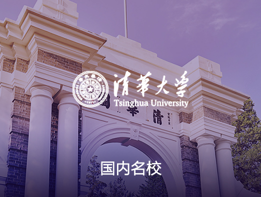 清华大学智慧校园案例 - 京橙科技提供在线教育系统、智慧校园系统开发